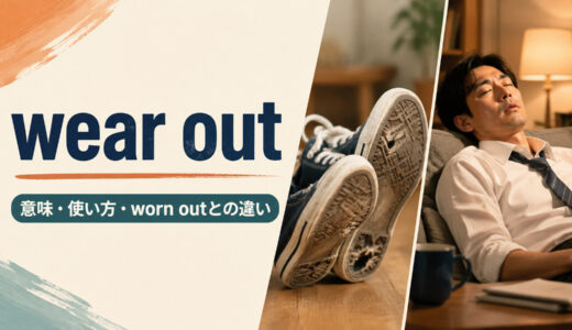 wear outの意味は？worn outとの違い・語順と使い方を例文解説