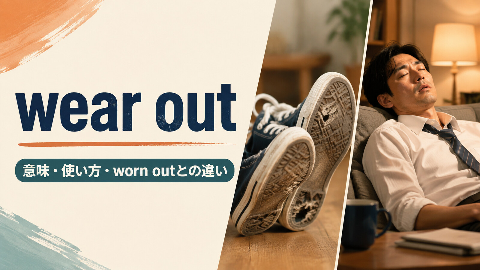 wear outの意味・使い方・worn outとの違いを解説するアイキャッチ画像