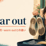wear outの意味・使い方・worn outとの違い