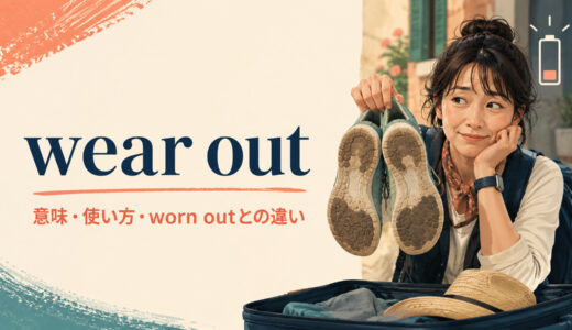 wear outの意味は？「すり減らす・疲れ切らせる」とworn outの使い方
