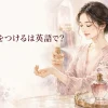 手首に香水を吹きかける女性と「香水をつけるは英語で？」の文字