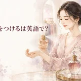 手首に香水を吹きかける女性と「香水をつけるは英語で?」の文字