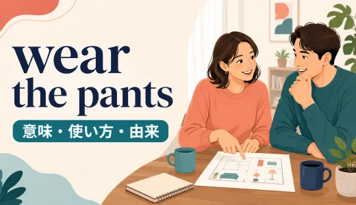 wear the pantsの意味は？「主導権を握る」の使い方・由来と例文