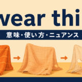 wear thinの意味・使い方