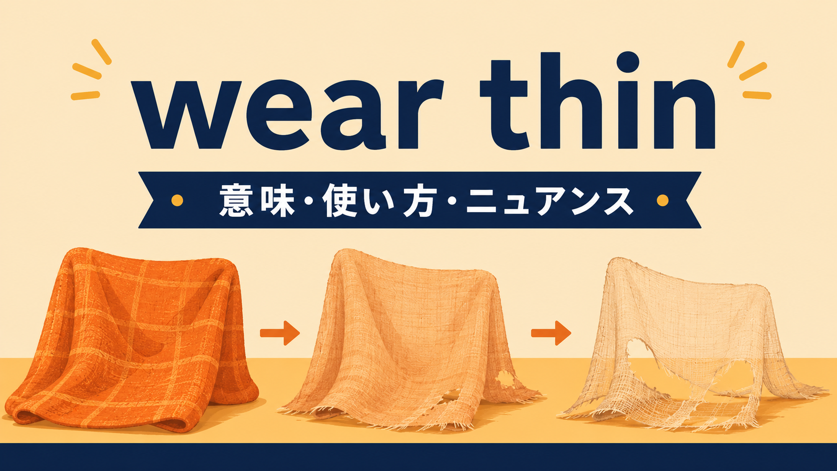 wear thinの意味・使い方・ニュアンス