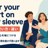 wear your heart on your sleeveの直訳は心を袖につける、実際は感情を隠さず表に出すと示すアイキャッチ