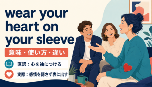 wear your heart on your sleeveの意味は？「感情を隠さない」の使い方と類似表現の違い