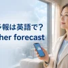 天気アプリを見る女性と「天気予報は英語で？ weather forecast」の文字