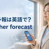 天気アプリを見る女性と「天気予報は英語で？ weather forecast」の文字