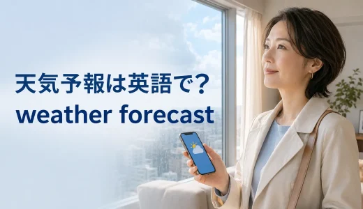 天気予報は英語で？weather forecastの意味と「予報によると・当たる・外れる」の表現