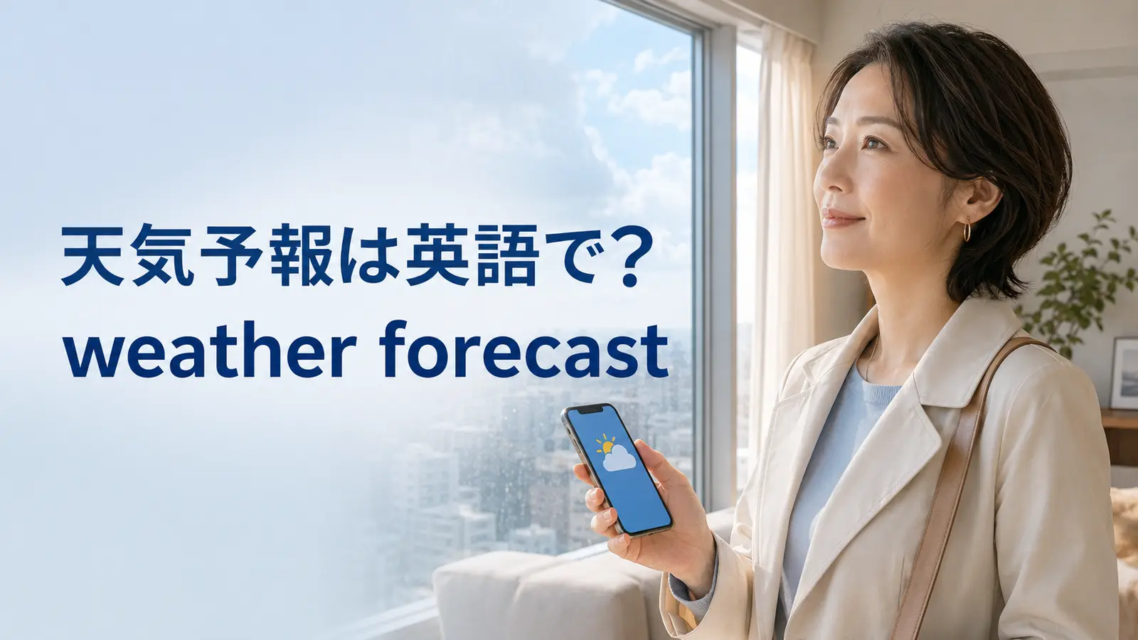 天気アプリを見る女性と「天気予報は英語で? weather forecast」の文字