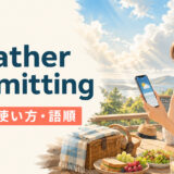 weather permittingの意味・使い方・語順を解説するアイキャッチ画像