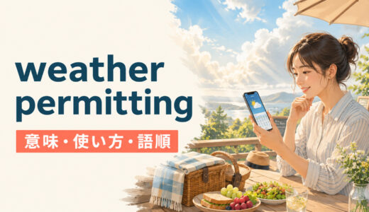 weather permittingの意味は？語順・使い方とif the weather permitsとの違い