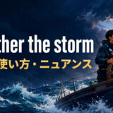 weather the stormの意味・使い方・ニュアンスを解説するアイキャッチ画像