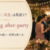 「結婚式の二次会」は英語で？wedding after-partyと披露宴との違い