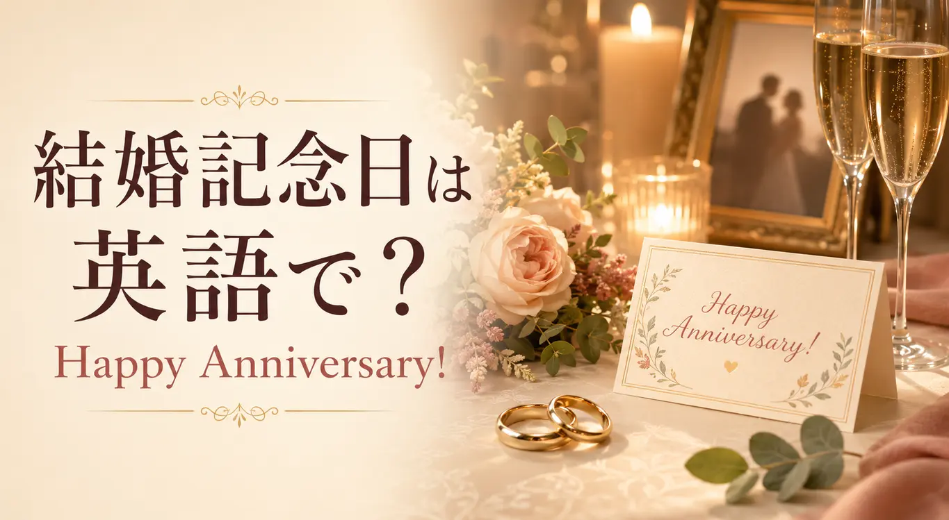 結婚記念日は英語で? Happy Anniversary!