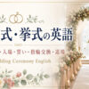 結婚式・挙式の英語｜会場予約・入場・誓い・指輪交換・退場