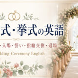 結婚式・挙式の英語｜会場予約・入場・誓い・指輪交換・退場