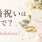 結婚祝いは英語で?Congratulationsを使ったメッセージ