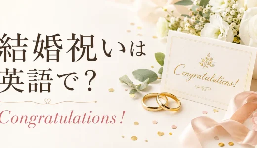 結婚祝いの英語メッセージ50選｜友達・家族・同僚に贈るおしゃれな例文