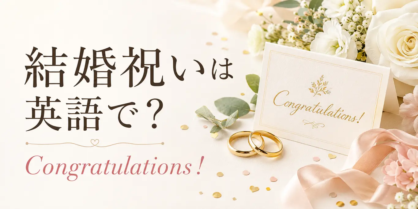 結婚祝いは英語で?Congratulationsを使ったメッセージ