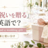 「結婚祝いを贈る」は英語で？give・send a wedding giftの語順と使い分け