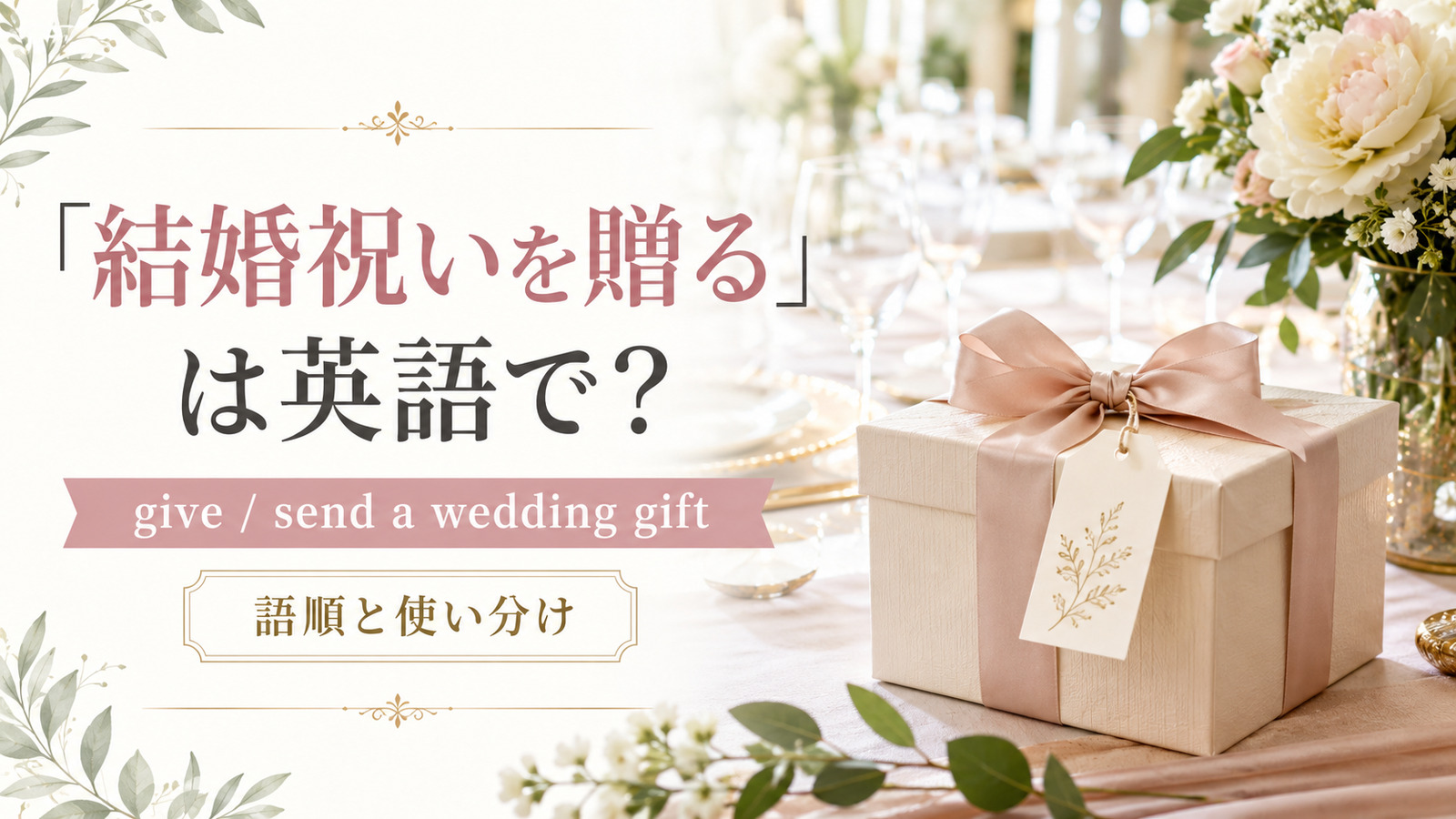 「結婚祝いを贈る」は英語で？give・send a wedding giftの違いと語順