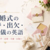 結婚式の招待・出欠・ご祝儀の英語｜招待状・RSVP・出席・欠席・お祝い