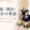 披露宴・演出・二次会の英語｜スピーチ・乾杯・ケーキ入刀・余興