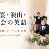 披露宴・演出・二次会の英語｜スピーチ・乾杯・ケーキ入刀・余興