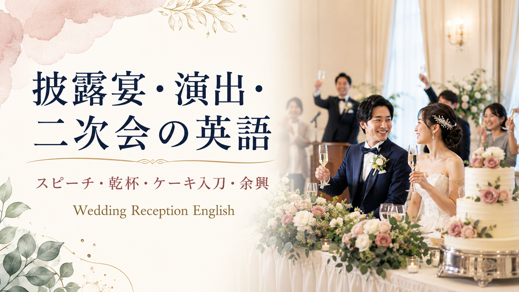 披露宴・演出・二次会の英語｜スピーチ・乾杯・ケーキ入刀・余興