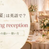 「披露宴」は英語で？wedding receptionと挙式との違い