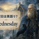水曜日は英語でWednesdayと示した北欧神オーディンのイラスト