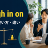 weigh in onの意味・使い方・違いを解説するアイキャッチ画像