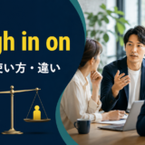 weigh in onの意味・使い方・違いを解説するアイキャッチ画像