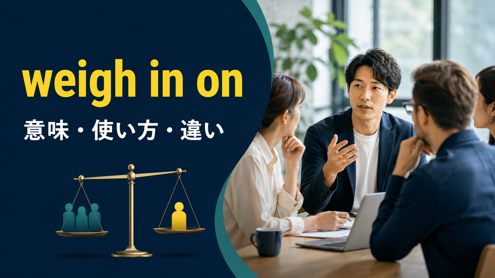 weigh in onの意味・使い方・違いを解説するアイキャッチ画像