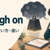 weigh onの意味・使い方・違いを解説するアイキャッチ画像