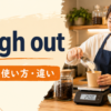 weigh outの意味・使い方・違いを示すアイキャッチ画像