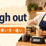 weigh outの意味・使い方・違いを示すアイキャッチ画像