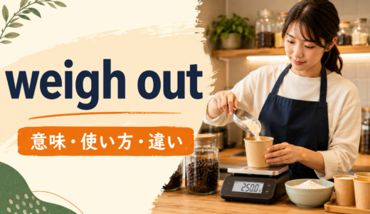 weigh outの意味は？「必要量を量って取り分ける」の使い方とweighとの違い