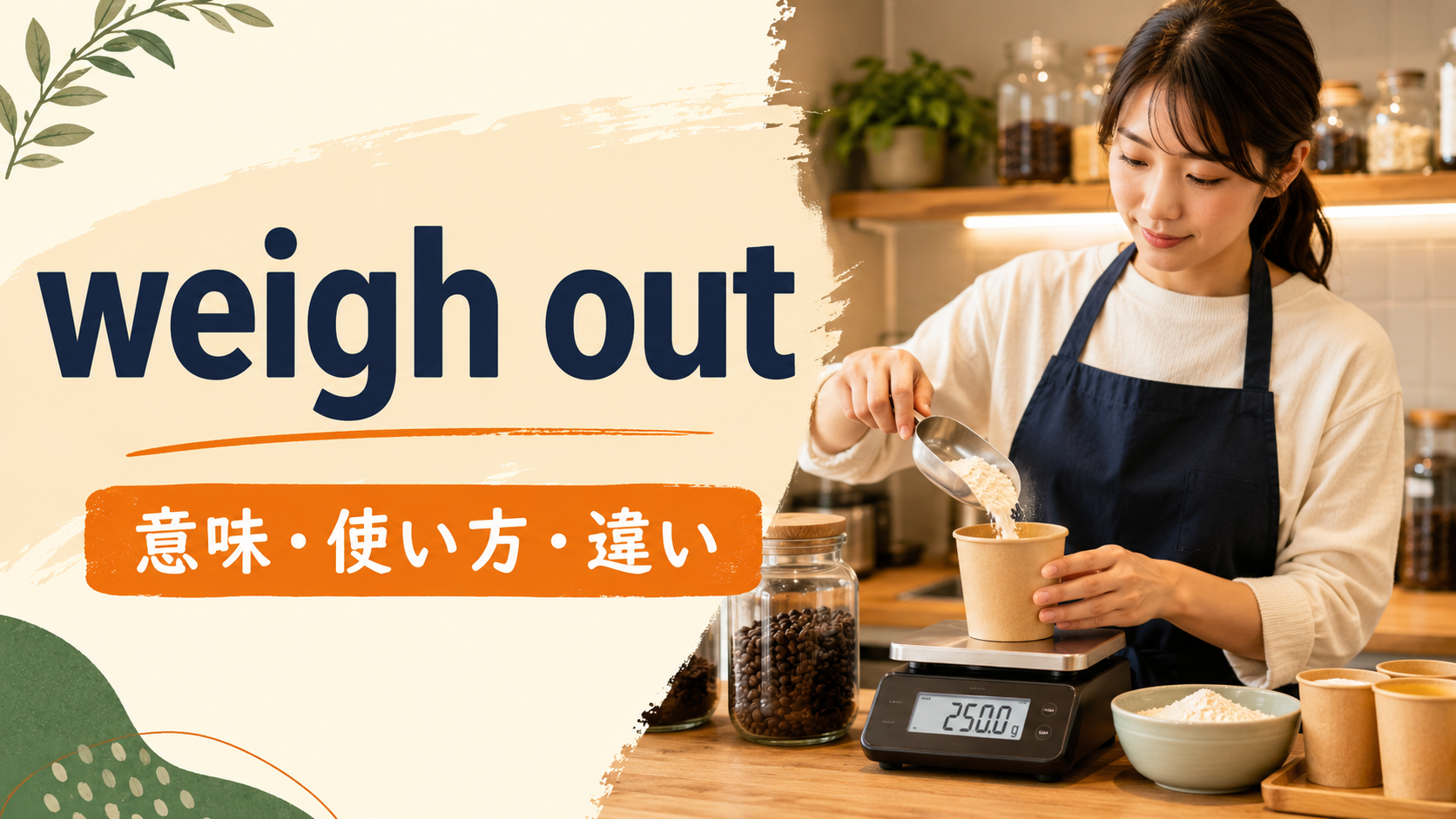 weigh outの意味・使い方・違いを示すアイキャッチ画像