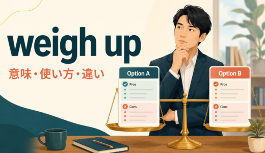 weigh upの意味は？「選択肢を比較検討する」の使い方とconsiderとの違い