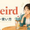 weirdの意味と使い方をイメージしたイラスト