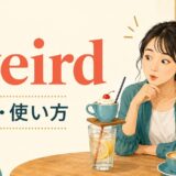 weirdの意味と使い方をイメージしたイラスト