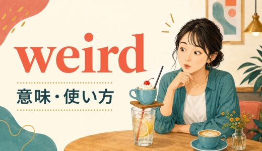 weirdの意味は？strange・odd・creepyとの違いと失礼にならない使い方