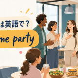 「歓迎会」は英語で？意味と自然な表現を紹介するアイキャッチ