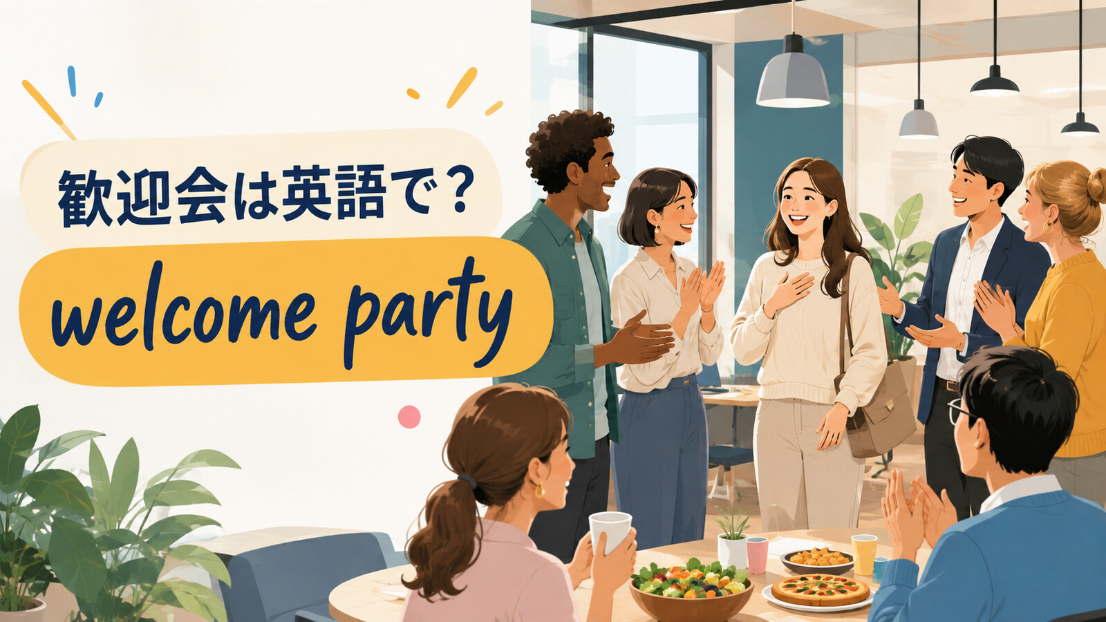 「歓迎会」は英語で？a welcome partyの使い方・文化差と例文