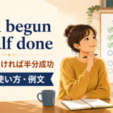 Well begun is half doneの意味・使い方・例文