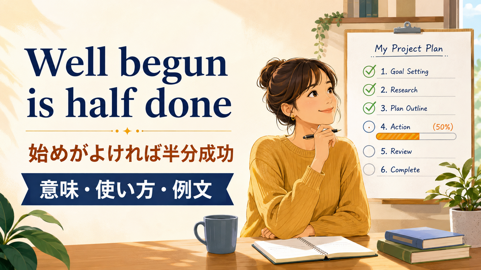 Well begun is half doneの意味は？使い方・ニュアンス・例文と簡単な言い換え