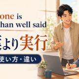 Well done is better than well saidの意味と使い方